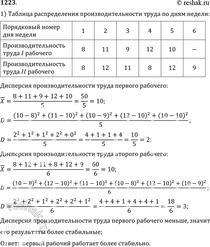 Изображение 1223 Сравнить стабильность производительности труда двух рабочих, первый из которых работал 5 дней, а второй — б дней, при этом они имели одинаковую среднюю...