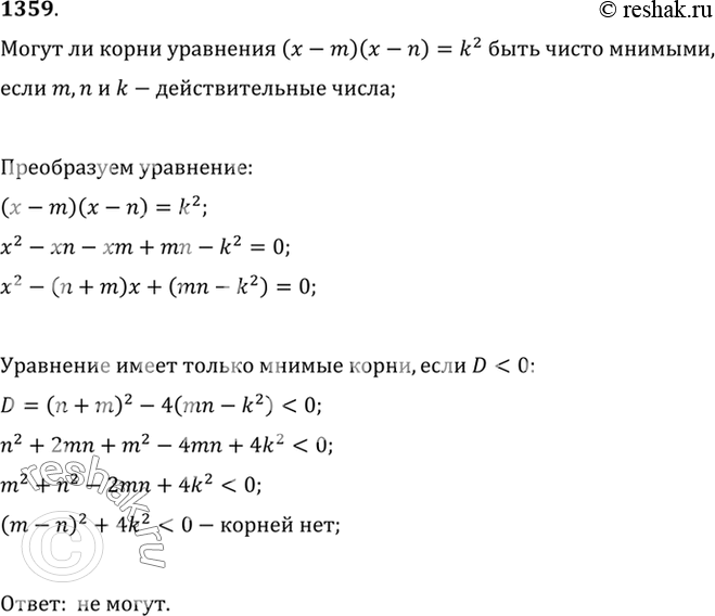 Изображение 1359 Могут ли корни уравнения (х - m) (х - n) = k2 быть чисто мнимыми, если m, n и k — действительные...