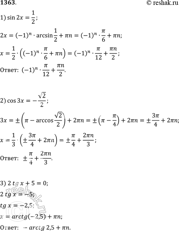 Изображение Решить уравнение (1363—1385).1363 1) sin2x=1/2;2) cos3x=-корень 2/2;3)...
