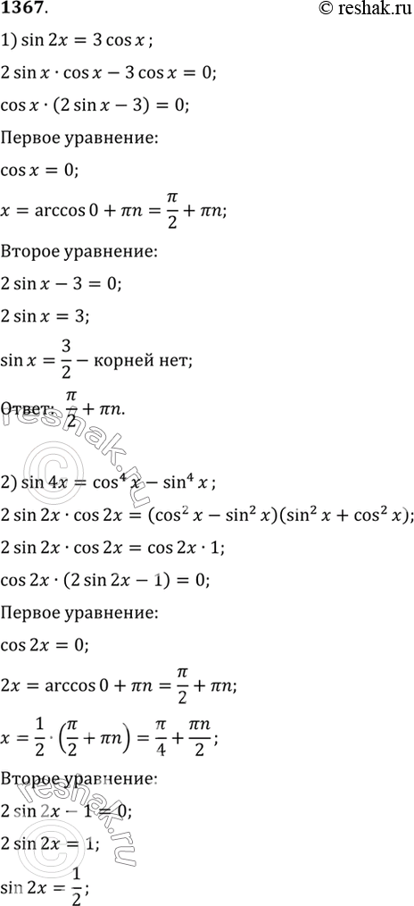 Изображение 1367 1)sin2x=3cosx;2) sin4x=cos4x-si4x;3)2cos2x=1+4sin2x;4) 2cosx + cos2x =...