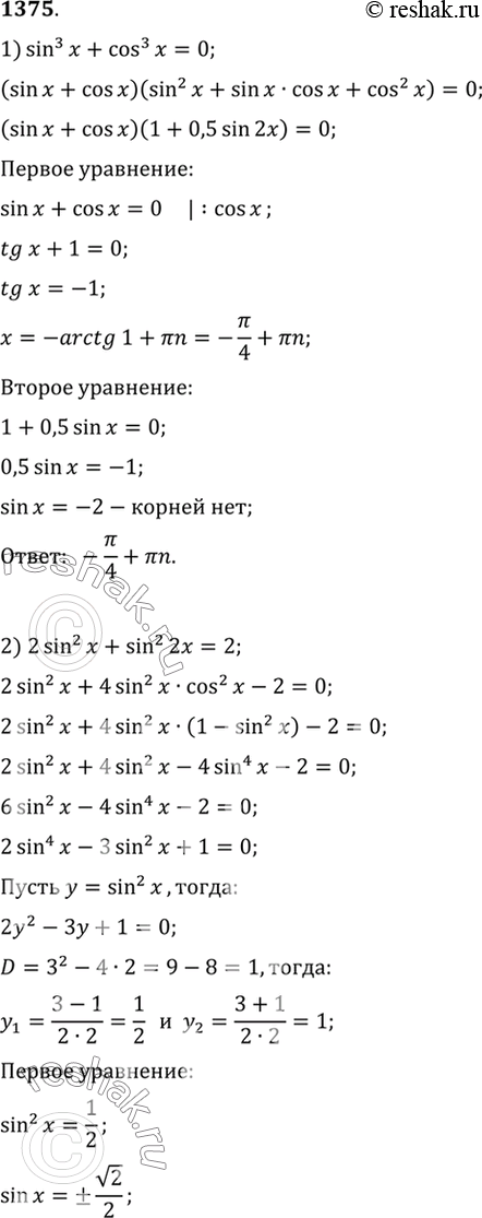 Изображение 1375 1) sin3 x + cos3 x = 0;2) 2 sin2 x + sin2 2x3) 8 sin x cos 2x cos x= корень 3;4) 4 sin x cos x cos 2x= cos...