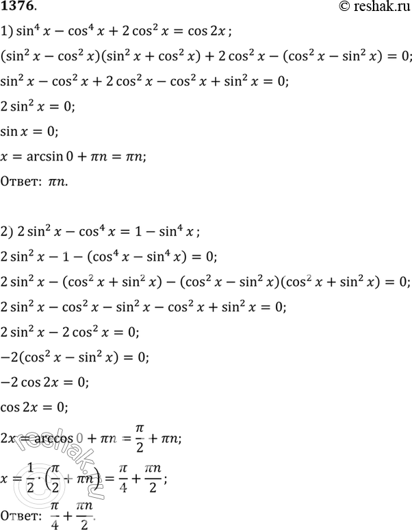 Изображение 1376 1) sin4 x - cos4 x + 2 cos2 x = cos 2x; 2) 2 sin2 x - cos4 x = 1 - sin4...