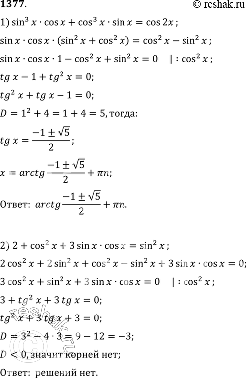 Изображение 1377 1) sin3 x cos x + cos3 x sin x = cos 2x;2) 2 + cos2 x + 3 sin x cos x = sin2...