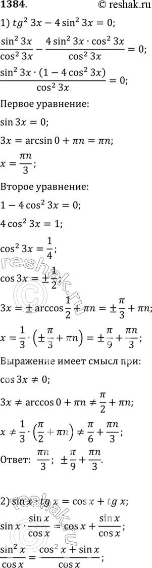 Изображение 1384 1)tg2 3x - 4sin2 3x=0;2) sinxtgx=cosx+tgx;3) ctgx(ctgx+1/sinx)=1;4) 4ctg2 x=5 -...