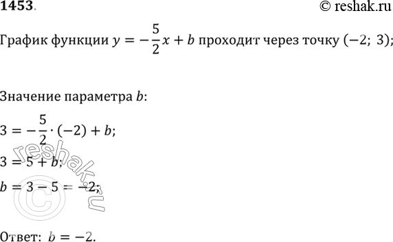 Изображение 1453 График линейной функции у = -5x/2 + b проходит через точку (-2; 3). Найти...