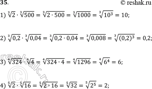 Изображение 35. 1) корень 3 степени 2 * корень 3 степени 500;2) корень 3 степени 0,2 * корень 3 степени 0,04;3) корень 4 степени 324 * корень 4 степени 4;4) корень 5 степени 2...