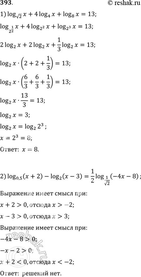 Изображение 393 1) log корень 2 (x) + 4log4(x) + log8(x) =13;2) log0,5(x+2) - log2(x-3)=1/2 log 1/корень 2...