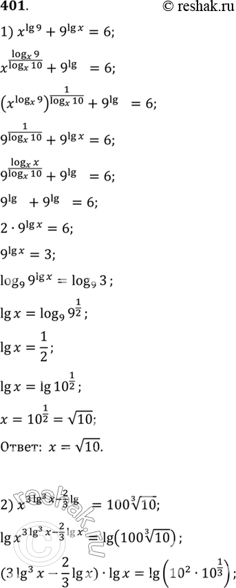 Изображение Решить уравнение (401—403).401 1)xlg9+9lgx=6;2) x^(3lg^3(x) - 2/3lgx)=100 корень 3 степени...