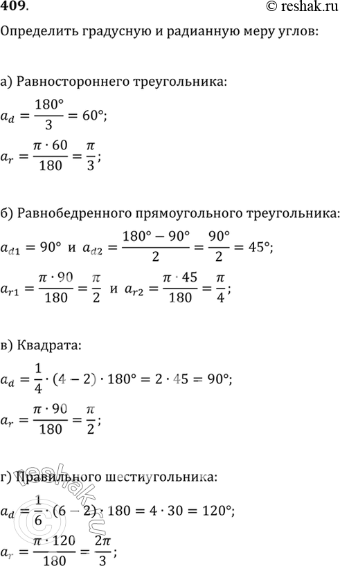 Изображение 409 (Устно.) Определить градусную и радианную меру углов: а) равностороннего треугольника; б) равнобедренного прямоугольного треугольника; в) квадрата; г) правильного...