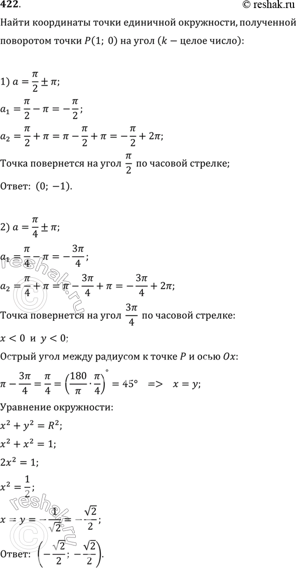 Изображение 422 Найти координаты точки, полученной поворотом точки Р (1; 0) на угол (к — целое число):1) пи/2 +-пи;2) пи/4+-пи;3) -3пи/2 +пиk;4)...