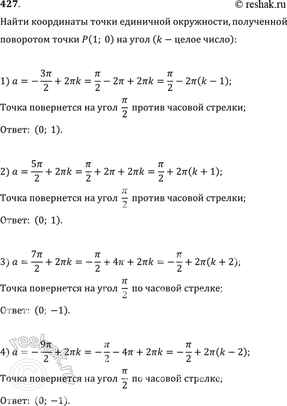 Изображение 427 Найти координаты точки, полученной поворотом точки Р (1; 0) на угол (k — целое число):1)-3пи/2 + 2пиk;2) 5пи/2+2пиk;3)...