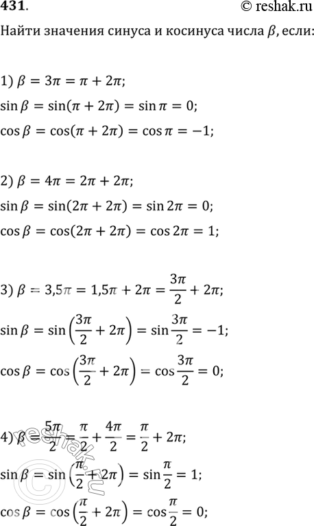 Изображение 431 Найти значения синуса и косинуса числа Р, если:1) b=3пи; 2) b=4пи; 3) b=3,5пи; 4) b=5пи/2; 5) b=пиk, k принадлежит Z; 6) b=(2k+1)пи, k принадлежит Z....