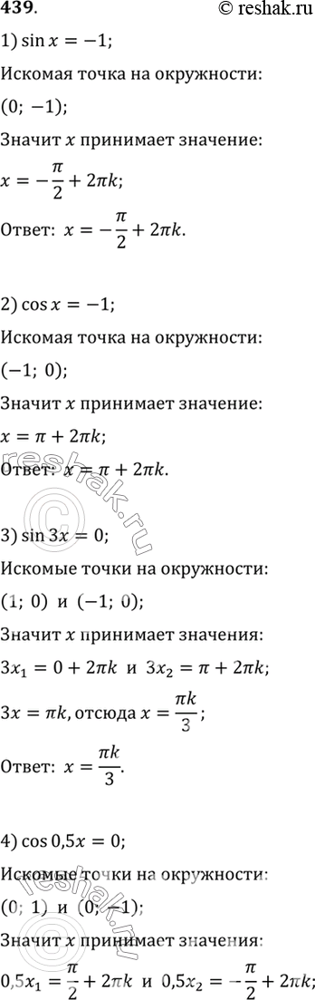 Изображение 439 Решить уравнение:1) sinx=-1;2) cosx=-1;3) sin3x=0;4) cos0,5x=0;5) sin((x+2) + (2 пи/3)) = 1;6) cos (5x + (4 пи/5))...