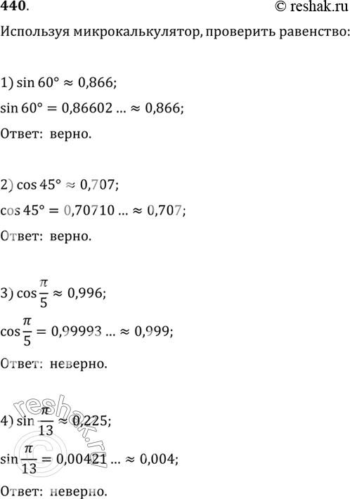 Изображение 440 Используя микрокалькулятор, проверить равенство: 1) sin 60°= 0,866;	2) cos 45° = 0,707;3) cos пи/5 = 0,996;	4) sin пи/13 = ...