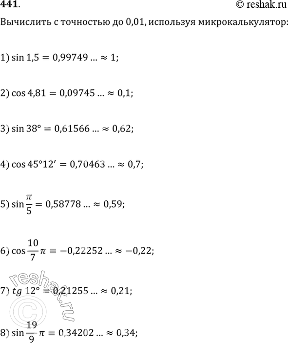 Изображение 441 Вычислить с точностью до 0,01, используя микрокалькулятор:1) sin1,5;2) cos4,81;3) sin38;4) cos45 12';5) sin пи/5;6) cos 10 пи/7;7) tg12;8) sin...