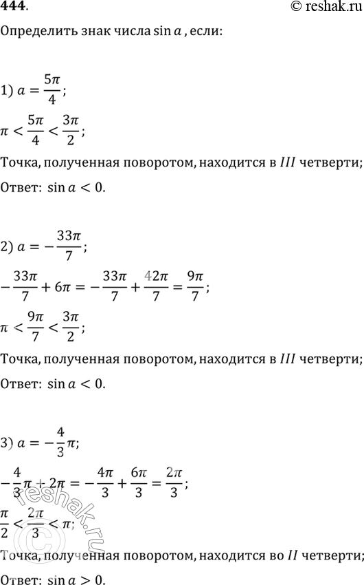 Изображение 444 Определить знак числа sin а, если:1) a= 5пи/4;1) a= -33пи/7;1) a= -4пи/3;1) a= -0,1пи;1) a= 5,1;1) a=...