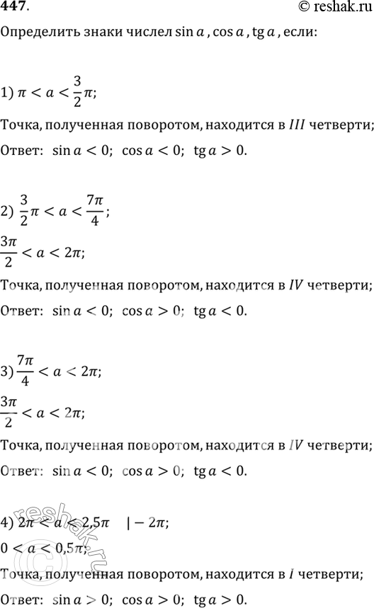 Изображение 447 Определить знаки чисел sin a, cos а, tg а, если:1) пи < a < 3 пи/2;2) 3 пи/2 < a< 7 пи/4;3) 7 пи/4 < a< 2пи;4) 2...