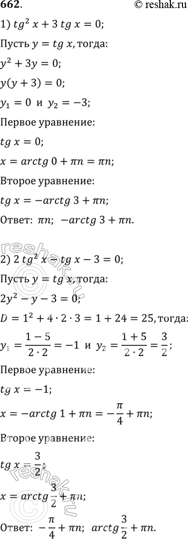 Изображение 662 1) tg2 x + 3 tg x = 0;	2) 2tg2	x - tg x - 3 = 0;3) tg x - 12 ctg x + 1 = 0;	4) tg x	+ ctg x =...