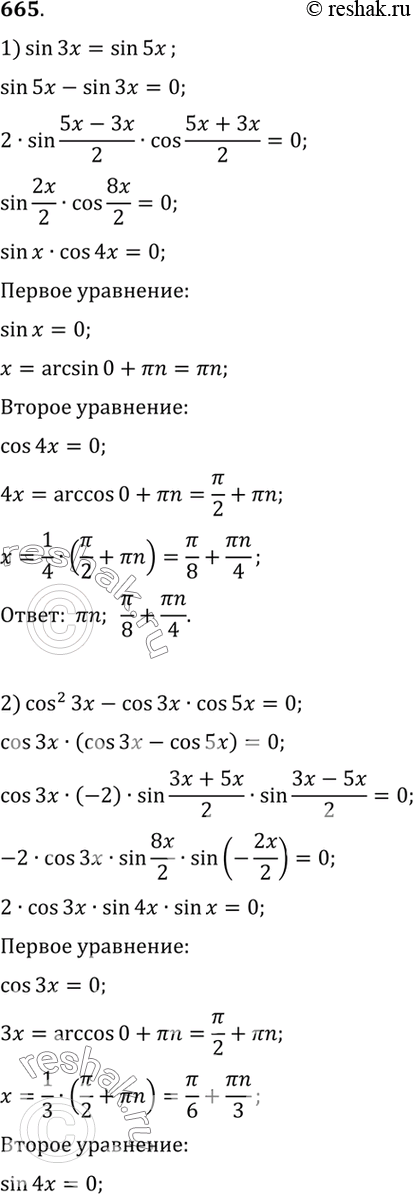 Изображение 665 1) sin Зх = sin 5x;2) cos2 3x - cos 3x cos 5x = 0;3) cos x = cos 3x;4) sin x sin 5x - sin2 5x =...