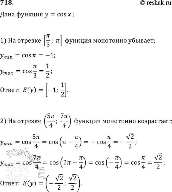 Изображение 718 Найти множество значений функции у = cos х, если х принадлежит промежутку:1)[пи/3; пи];2) (5 пи/4; 7...