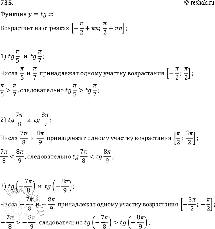 Изображение 735 С помощью свойства возрастания функции у = tg х сравнить числа:1) tg пи/5 и tg пи/7;2) tg 7пи/8 и tg 8пи/9;3) tg (-7пи/8) и tg -8пи/9);4) tg (-пи/5) и tg...