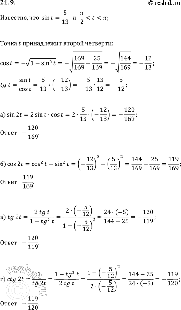 Изображение 21.9 Известно, что sin t = 5/13, пи/2 < t < пи. Найдите:a) sin 2t; 6) cos 2t; в) tg 2t; г) ctg...