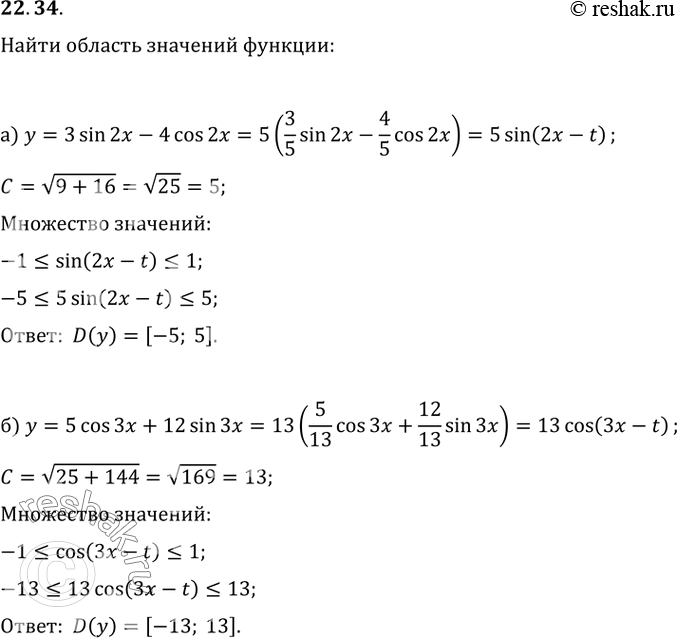 Изображение 22.34 Найдите область значений функции:а) у = 3sin 2x - 4cos 2x; б) у = 5cos 3x + 12sin 3x; в) у = 7sin x/2 + 24cos x/2;г) у = 8cos x/3 - 15sin...