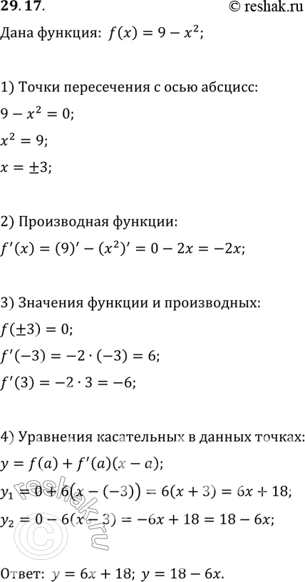 Изображение 29.17 Напишите уравнения касательных к графику функции у = 9 - х^2 в точках его пересечения с осью...