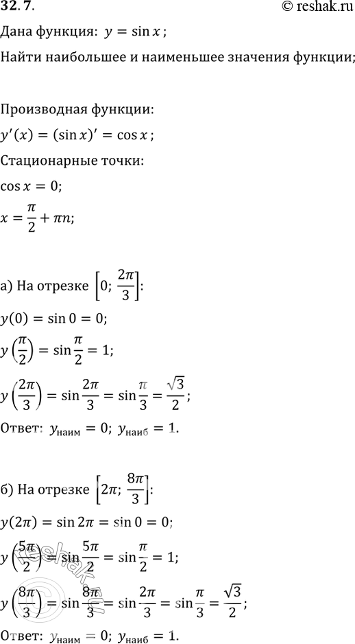 Изображение 32.7 Найдите наибольшее и наименьшее значения функции у = sin x на отрезке:а) [0; 2пи/3];б) [2пи; 8пи/3];в) [-2пи; -4пи/3];г) [6пи;...
