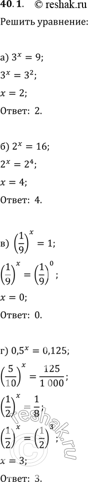 Изображение 40.1 Решите уравнение:а) 3^x = 9;б) 2^х = 16;в) (1/9)^x = 1;г) 0,5^х =...