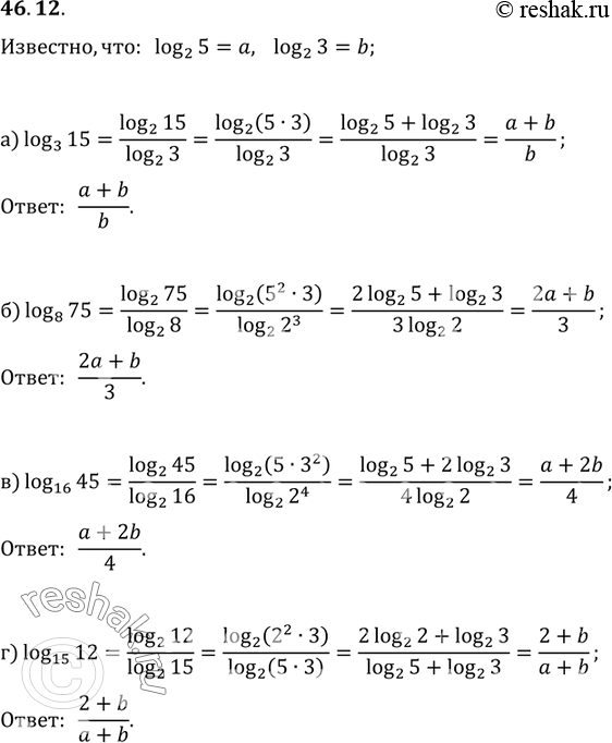 Изображение 46.12 Р�Р·РІРµСЃС‚РЅРѕ, С‡С‚Рѕ log2 5 = a, log2 3 = b. Р’С‹С‡РёСЃР»РёС‚Рµ:a) log3 15; 6) log8 75; РІ) log16 45; Рі) log15...