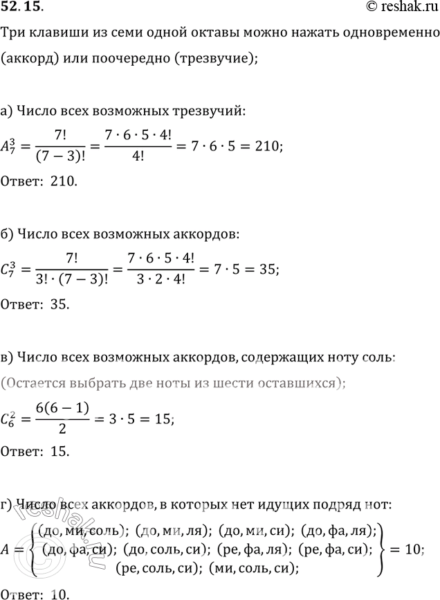 Изображение 52.15 Три клавиши из семи клавиш, соответствующих нотам до, ре, ми, фа, соль, ля, си одной октавы, можно нажать либо одновременно (аккорд), либо поочерёдно...