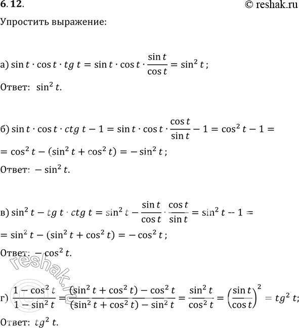 Изображение 6.12 Упростите выражение:а) sin(t) * cos(t) * tg(t);б) sin(t) * cos(t) * ctg(t) - 1;в) sin^2(t) - tg(t) * ctg(t);г) (1 - cos^2(t)) / (1 -...