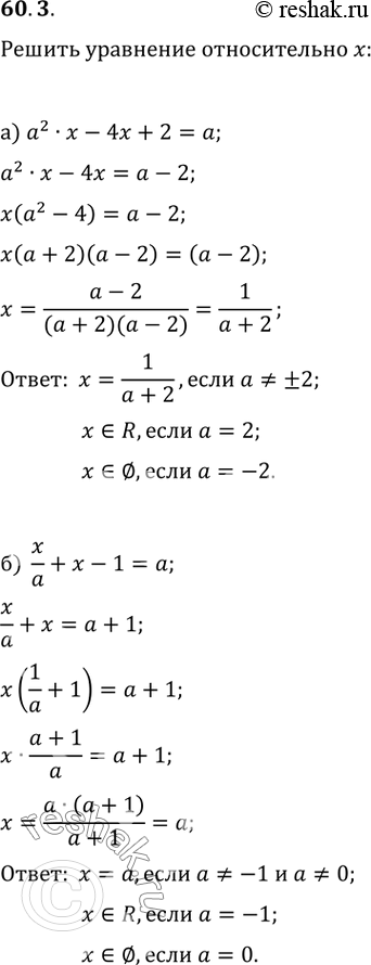 Изображение 60.3 Решите уравнение (относительно х):а) а^2 х - 4х + 2 = а; б) x/a + х - 1 =...