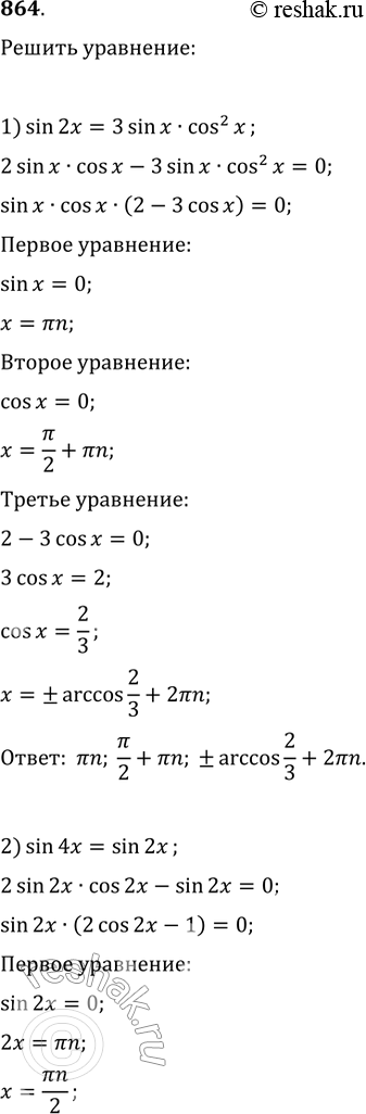 Изображение 864. 1) sin 2x = 3sinxcos2x;	2) sin 4x = sin 2x;3) cos 2x + cos2 x = 0;	4) sin 2x = cos2...