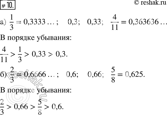 Изображение 10 Расположите в порядке убывания числа:а) 1/3; 0,3; 0,33; 4/11;б) 2/3; 0,6; 0,66;5/8....