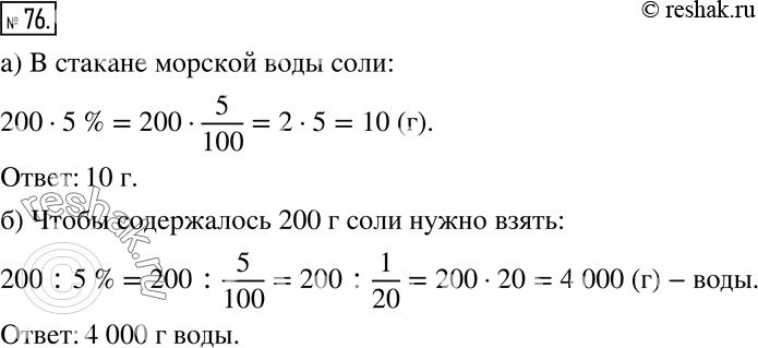 Изображение 76 Морская вода содержит 5% соли.а) Сколько соли в стакане морской воды (200 г)?б) Какое количество морской воды надо взять, чтобы в ней содержалось 200 г...