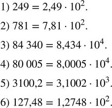 Изображение 150. Записать в стандартном виде число:1) 249;   2) 781;   3) 84 340;   4) 80 005;   5) 3100,2;    6) 127,48. ...