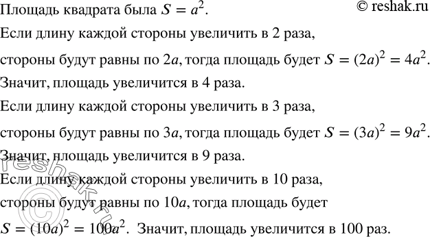 Изображение 182. (Устно.) Во сколько раз увеличится площадь квадрата, если длину каждой стороны увеличить в 2 раза; 3 раза; 10...
