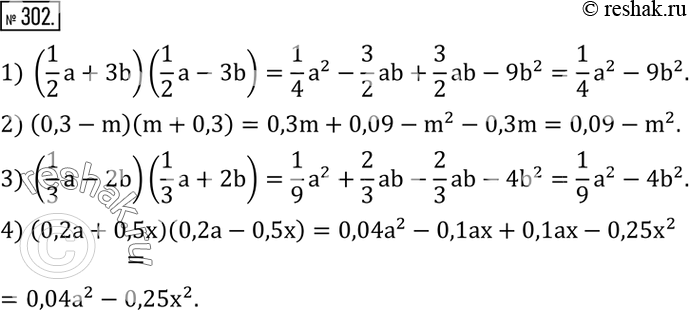 Изображение 302. Выполнить умножение многочленов:1) (1/2 a+3b)(1/2 a-3b); 2) (0,3-m)(m+0,3); 3) (1/3 a-2b)(1/3 a+2b); 4) (0,2a+0,5x)(0,2a-0,5x)....