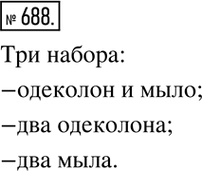 Изображение 688. Сколько различных по комплектации парфюмерных наборов из двух предметов можно составить, если в наличии имеются одинаковые флаконы одеколона и одинаковые куски...