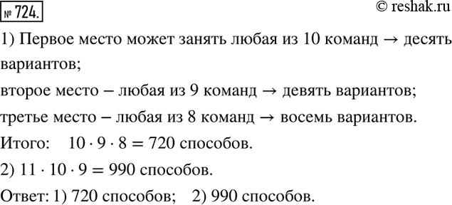 Изображение 724. Сколько существует способов занять 1, 2 и 3-е места на чемпионате по футболу, в котором участвуют: 1) 10 команд;2) 11...