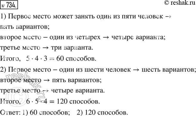 Изображение 734. Сколькими способами могут быть заняты первое, второе и третье призовые места (по одному человеку на место) на соревнованиях, в которых участвуют: 1) 5 человек; 2) 6...