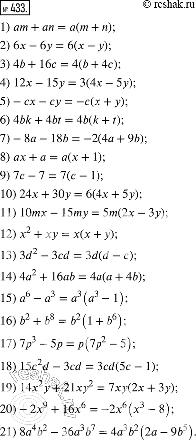 Изображение 433. Вынесите за скобки общий множитель:1) am + аn;2) 6х - 6у;3) 4b + 16с;4) 12х- 15у;5) -сх - су;6) 4bk + 4bk;7) -8а - 18b;8) ах + а;9) 7с - 7;10)...