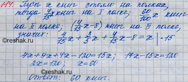 Изображение 114. На трёх полках стояли книги. На первой полке стояло 4/15 всех книг, на второй — 60 % всех книг, а на третьей — на 8 книг меньше, чем на первой. Сколько всего книг...