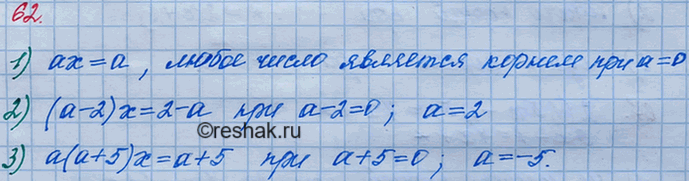 Изображение 62. При каком значении а любое число является корнем уравнения:1) ах = а;	2) (а - 2)х = 2 - а;	3) а(а + 5)х = а +...