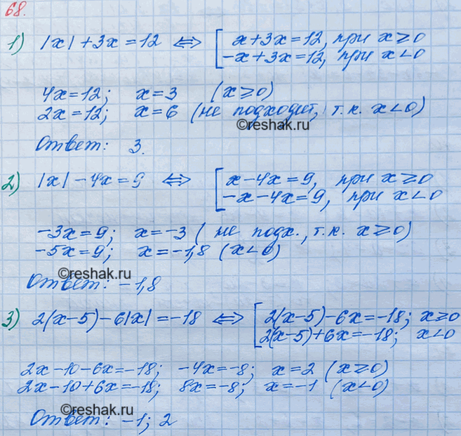 Изображение 68. Решите уравнение:1) |х| + 3х = 12;	2) |x| -4х =9;	3) 2(х	- 5) - 6|x|...