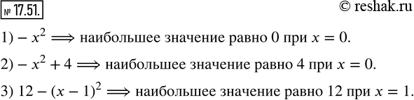 Изображение 17.51. Какое наибольшее значение и при каком значении переменной может принимать выражение:1) -x^2;   2) -x^2+4;    3)...