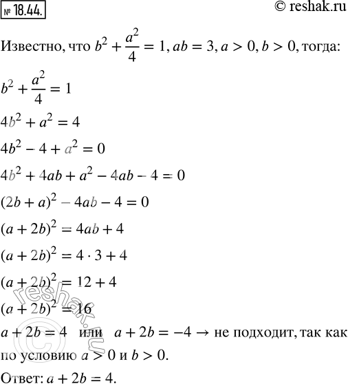Изображение 18.44. Числа a и b таковы, что b^2 +a^2/4=1, ab=3, a>0, b>0. Найдите значение выражения...