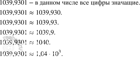 Изображение 154.	Округлите число 1039,9301 до седьмой; шестой; пятой; четвёртой; третьей значащей...